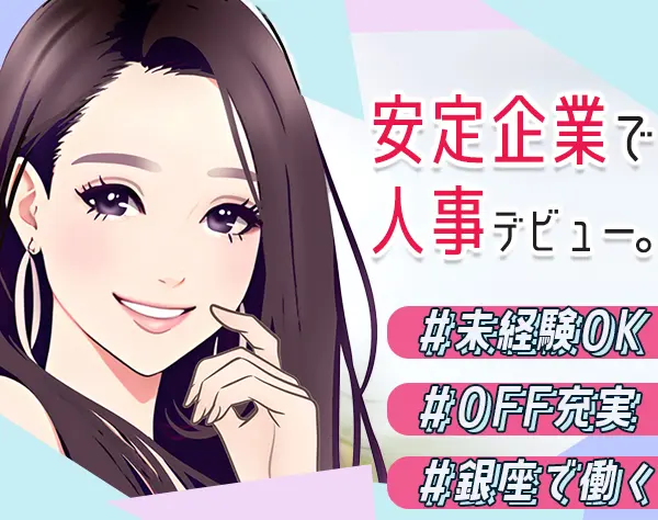 採用担当／未経験OK／残業月平均10h未満／年間休日125日