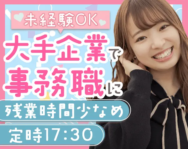 事務スタッフ*未経験/第二新卒OK*賞与2回*残業少なめ*髪色/服装/ネイル自由