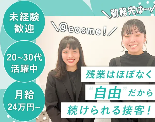 @cosmeの店舗運営(スタッフ面接・シフト管理)*人柄採用*スーパーフレックス