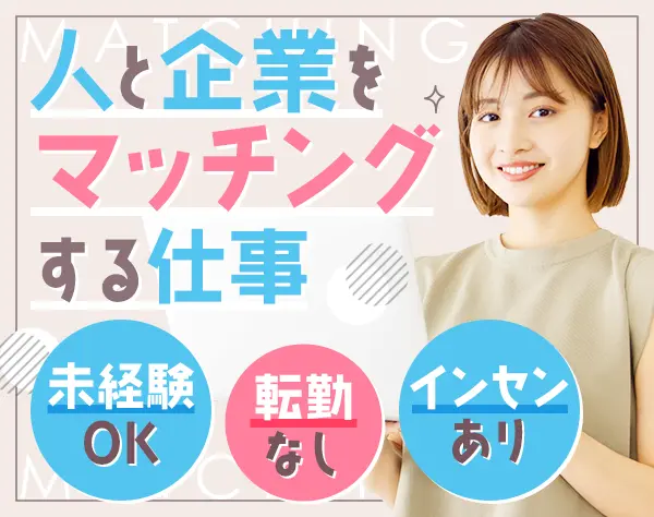 人材コーディネーター(営業職)｜未経験OK*人柄採用*土日祝休*研修あり