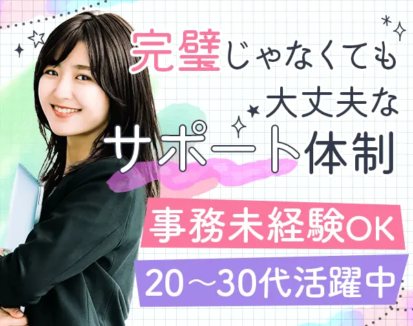 事務*未経験OK*土日祝休*残業少*ネイルOK*20-30代活躍*面接1回*代々木勤務