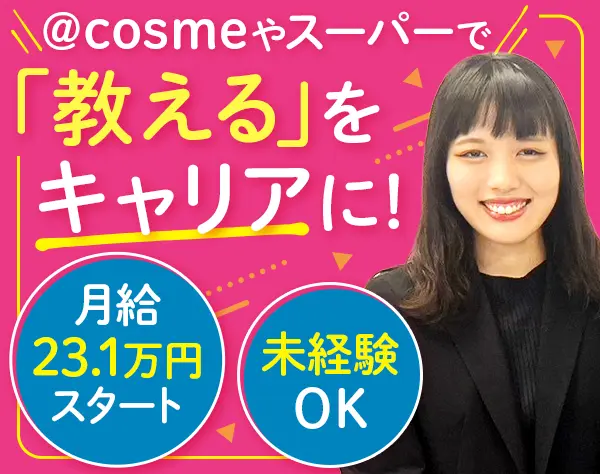 接客スタッフトレーナー(スーパーや@cosmeなど)｜未経験OK*20代～30代活躍