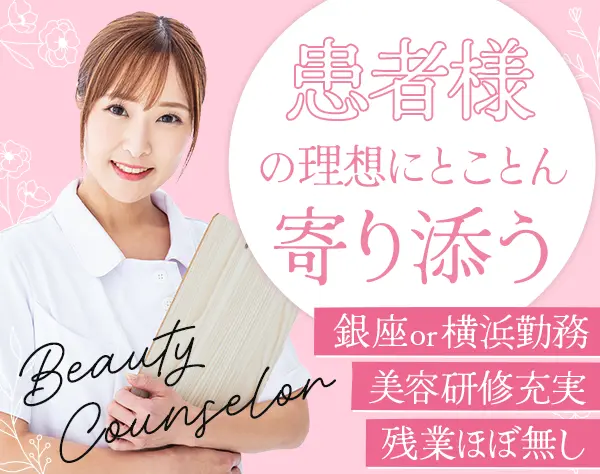 美容カウンセラー｜月給26万円～*賞与年2回*社割有*ノルマ無*産育休実績有