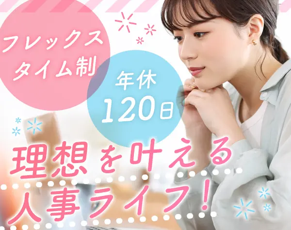 人事・採用*未経験OK*転勤なし*服装ネイル自由*バースデー休暇あり