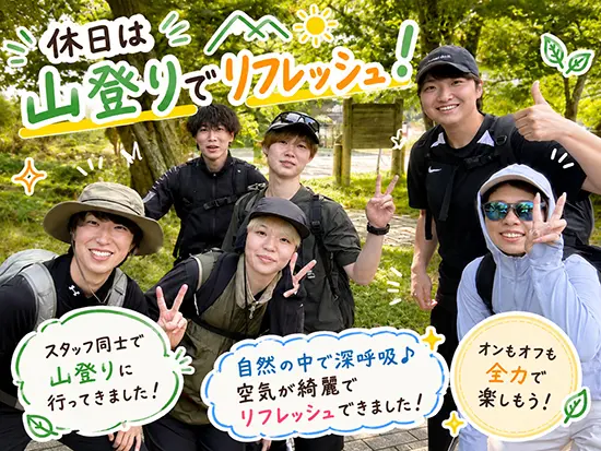 20代中心の活気ある職場！オンオフのメリハリをつけながら楽しく働いてます♪