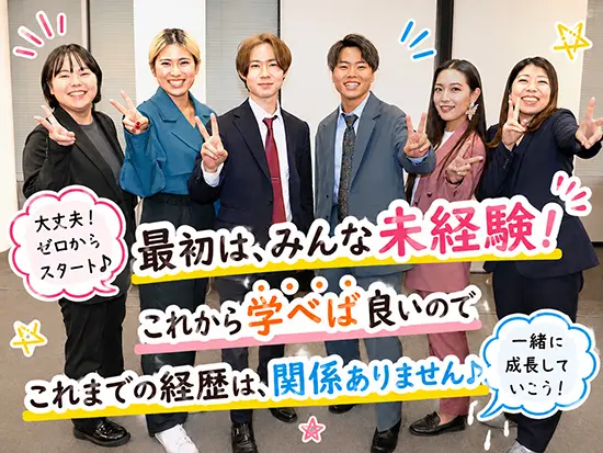 未経験スタートが当たり前の会社です！わからないことは先輩スタッフが丁寧に教えてくれます♪