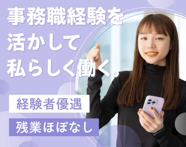 事務スタッフ*残業なし*10時半出勤や17時半退社OK*賞与年2回*転勤なし駅近
