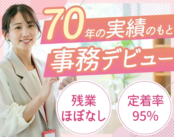 一般事務/未経験OK/残業ほぼなし/UIターン歓迎/創業70年の安定基盤あり