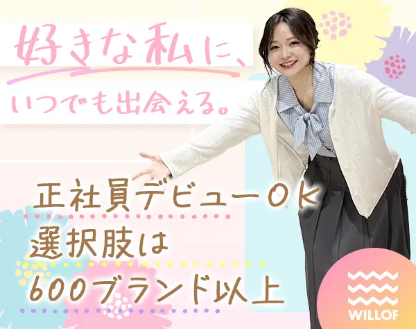 販売スタッフ*未経験OK*毎週2～3日休み*賞与年2回*社割充実/SAFROH505