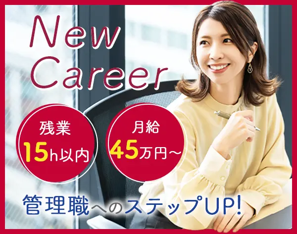 経理部門の管理職(課長以上)/月額45万円～/残業少/役職手当有/30・40代活躍