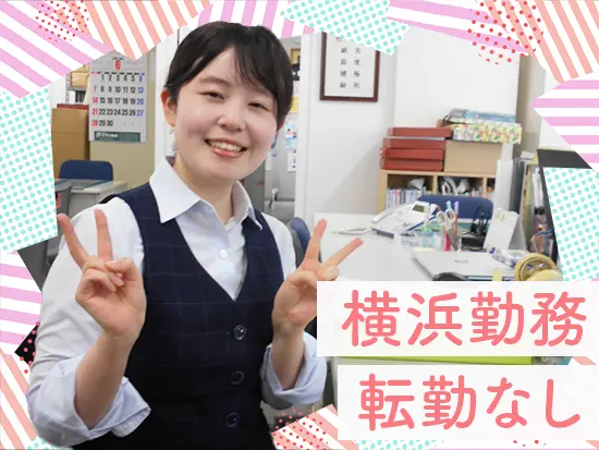 横浜勤務で、腰を据えて働くことができます◎