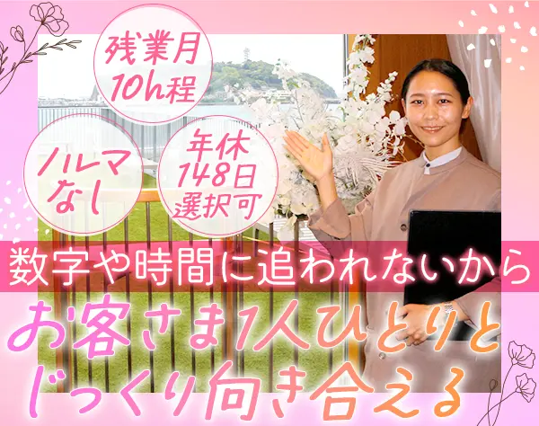 ブライダルプランナー*ノルマ無*賞与年2回*年休最大148日*週休3日も選択可