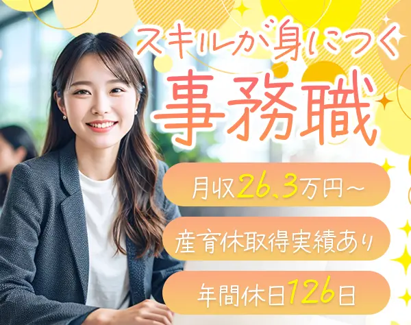 事務/月収26.3万円～/20～30代活躍/年間休日126日/正社員登用実績多数
