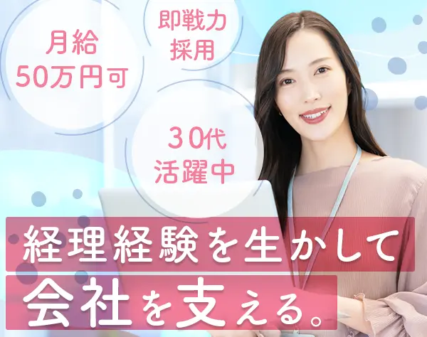 経理*月給50万円可*ほぼ定時退社*服装髪色ネイル自由*面接1回*大型連休あり