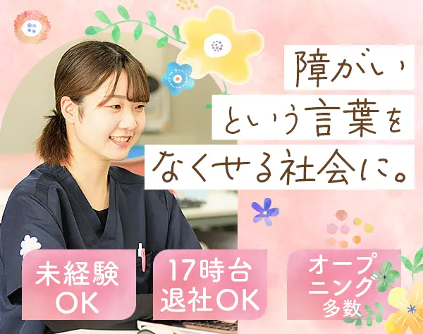 就労支援スタッフ*未経験OK*20～30代活躍*17:30退社可*研修充実*残業ほぼ無