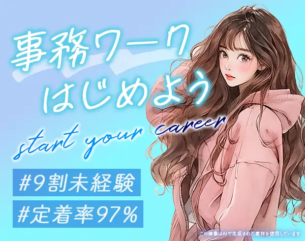 事務アシスタント/未経験OK/定着率97％/賞与年2回/残業月10時間以内