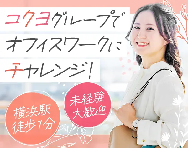 運営・事務スタッフ/えるぼし認定/残業ほぼなし/横浜駅徒歩1分/年休120日