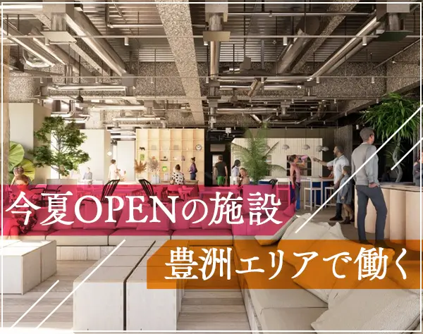 受付*未経験歓迎*残業ほぼなし*えるぼし認定*2025年夏OPENの施設で働く
