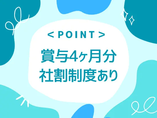 毎年安定して賞与を支給中！社割制度でお得に自社の製品を手に入れることもできます◎