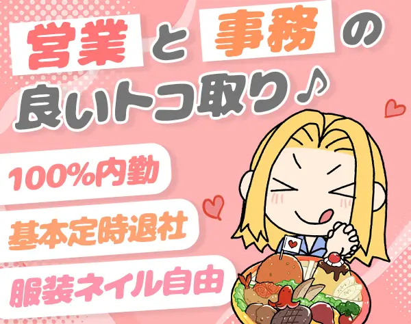インサイドセールス*服装/髪色自由*ネイルOK*定時退社*土日祝*20～30代活躍