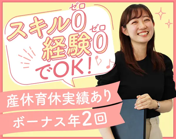 サポート事務｜未経験OK*年休135日以上*賞与年2回*残業月10h以下