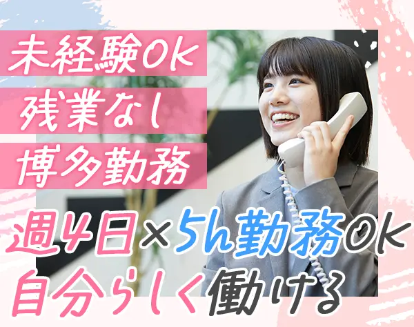 事務*未経験OK*週4日/5h～OK*残業ほぼ0*土日祝休み*年休125日*博多駅最寄り