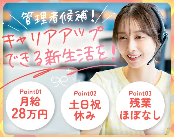 コールセンタースタッフ（管理者候補）*土日休み*30代40代活躍中