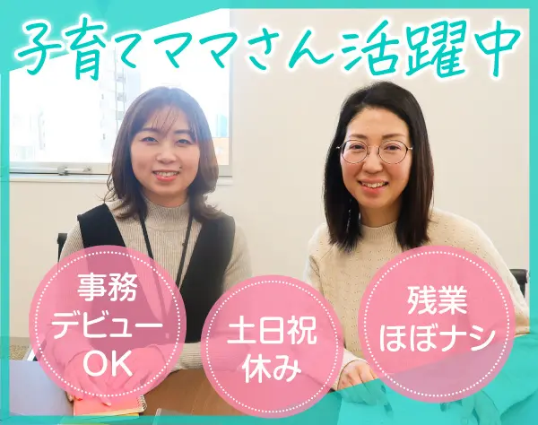 事務スタッフ*未経験歓迎*残業ほぼなし*年休123日以上*週4日～＆時短勤務可