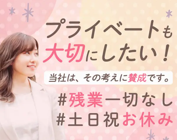 営業事務*残業ゼロ*年間休日123日*20代・30代活躍中*服装・髪型自由