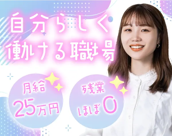 営業サポート事務*未経験OK*残業ほぼ無し*入社後3ヶ月で月給5万円UP可
