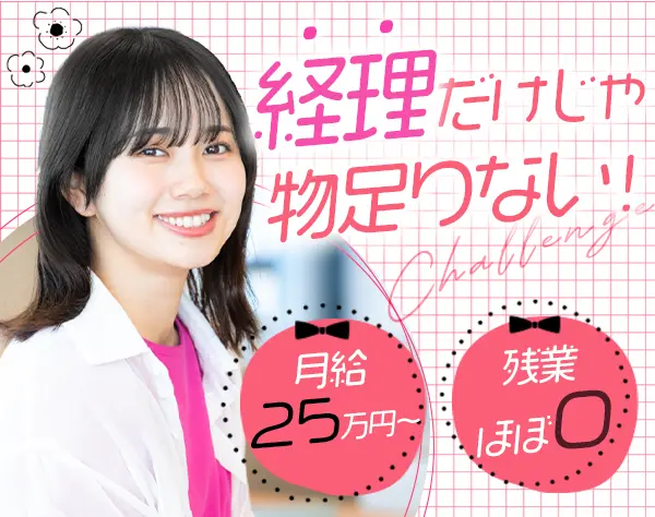 経理*残業ほぼ無し*ネイル・髪型自由*女性社員7割*月給25万円~*完全週休2日