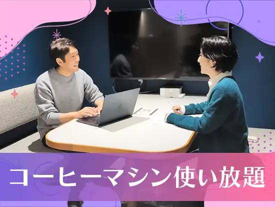 お菓子も常備されており、快適な環境で業務を行えます！