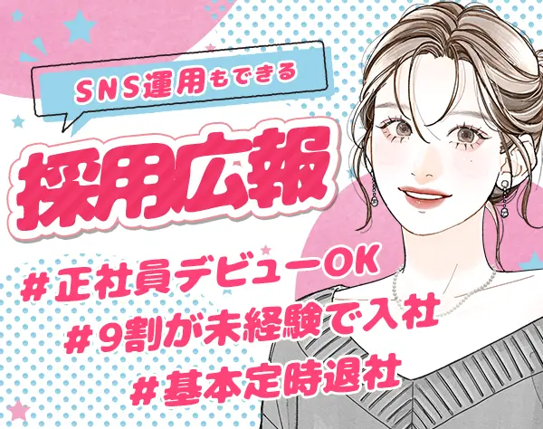 採用広報★9割未経験#自己PR不要#昇給賞与年2回#SNSも活用できる♪/on_hr1F