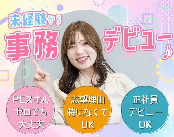 事務系総合職★#自己PR不要#基本定時退社#オンライン面接OK/on_jm1F
