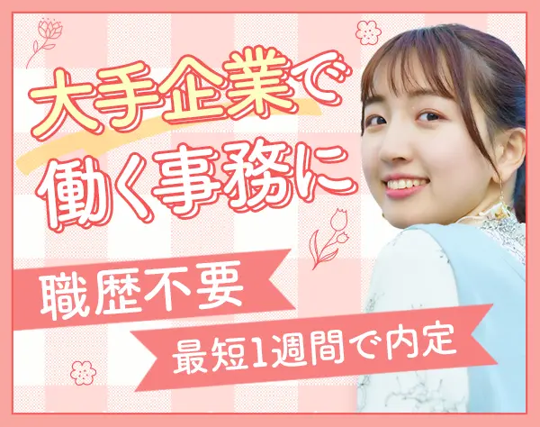 事務*在宅リモートもOK*残業月6時間*定着率98％*直接雇用化支援*賞与年2回