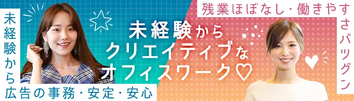 広告アシスタント★未経験OK★リモートもOK★直接雇用化支援★残業月6時間