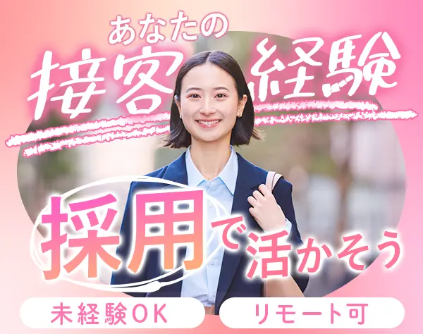 採用アシスタント*リモートワークOK*未経験歓迎*残業月6h程*直接雇用化支援