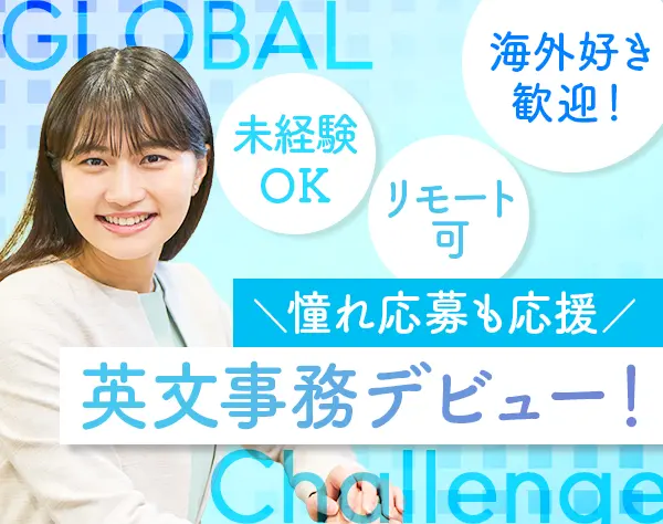 英文事務*未経験OK*外国語が学べる*直接雇用化支援*在宅もOK*賞与年2回