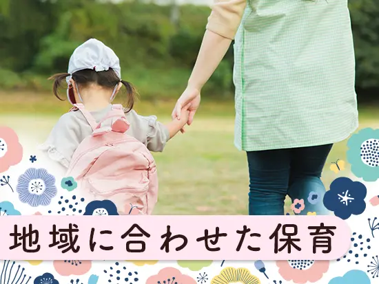 細かなマニュアルは無く、それぞれの園が地域の需要に合わせて保育を展開しています！