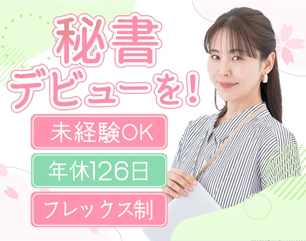 【秘書】未経験OK*フレックス制*年休126日*面接1回*残業少なめ
