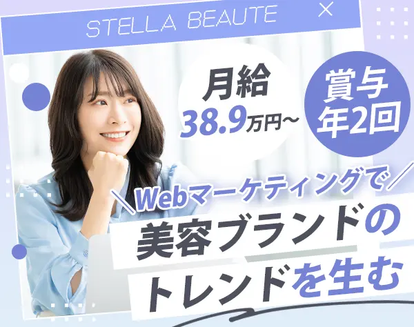 EC/Webマーケター（リーダー候補）｜月給38.9万円～*社割有*産育休取得実績