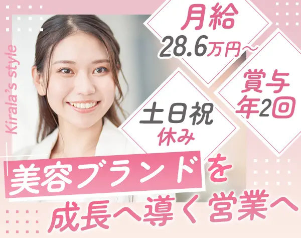 企画営業（アライアンス）｜月給28.6万円～*社割あり*美容器を扱うブランド