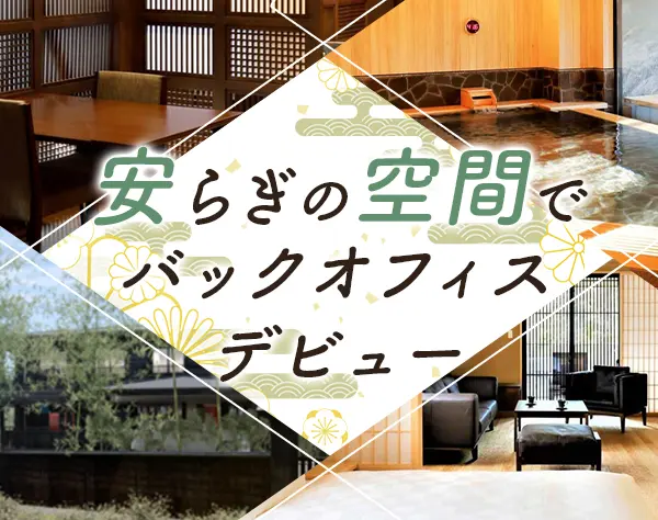 経理事務*未経験歓迎*箱根のリゾートホテル勤務*社員割引あり*車通勤OK