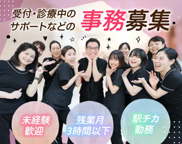 事務／受付・診療中のサポートなど／週3～勤務相談可／新宿勤務／手当充実