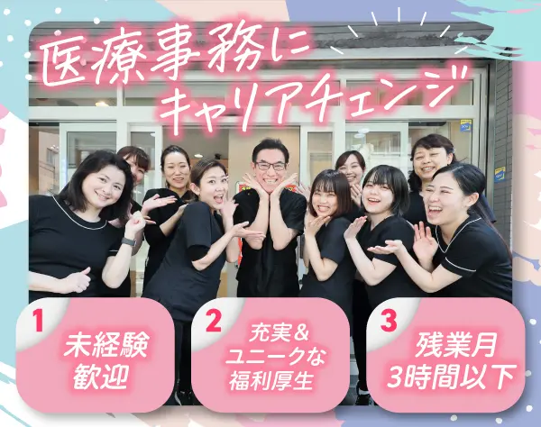 医療事務／受付・診療中のサポートなど／未経験OK／残業ほぼナシ／手当充実