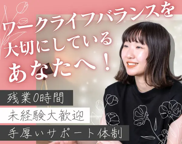 事務★完全未経験OK／残業0時間／働きやすさ抜群／6か月以上の丁寧指導あり
