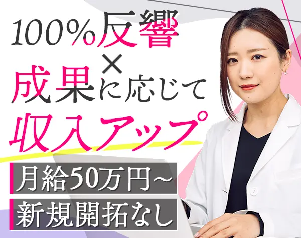 反響営業/新規開拓ナシ/業界デビューOK/月給50万円～/インセンで月30万も◎