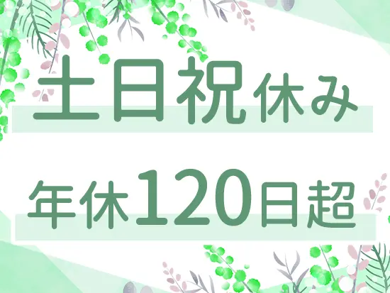 完全週休2日制＆長期休暇ありなど、しっかりとプライベートの時間を確保できるのがポイントです◎