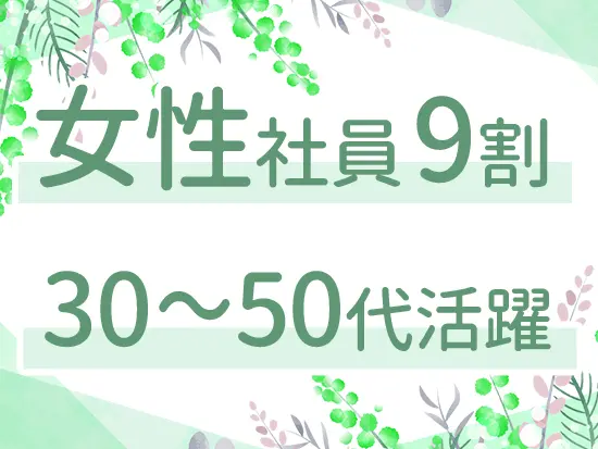 女性スタッフが中心となって活躍しています。仕事や子育ての悩みも相談しやすい職場です。