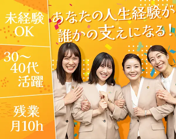 婚活アドバイザー◆月給30万～も！美容・接客経験を活かせる！